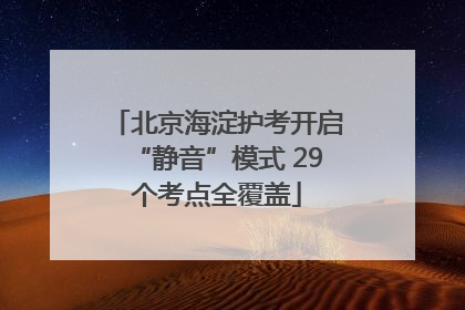 北京海淀护考开启“静音”模式 29个考点全覆盖